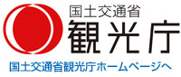 国土交通省観光庁ホームページへ