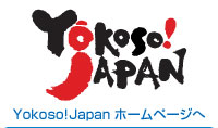 Yokoso!Japanホームページへ