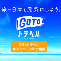 GoToキャンペーン