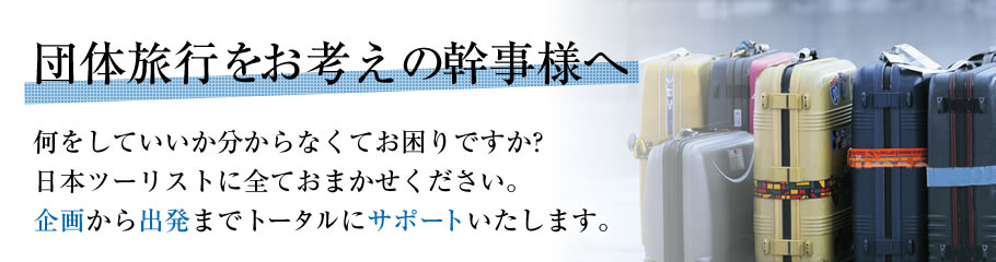 団体旅行をまかされた幹事様へ