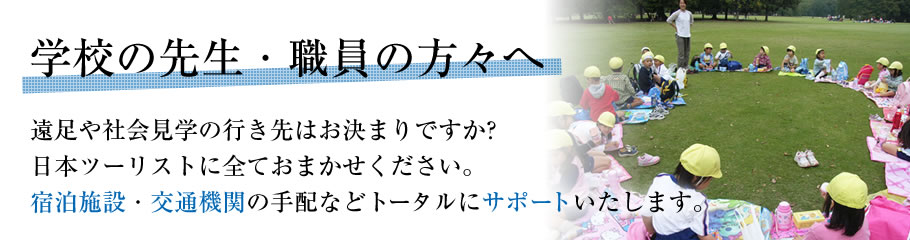 学校の先生・職員の方々へ