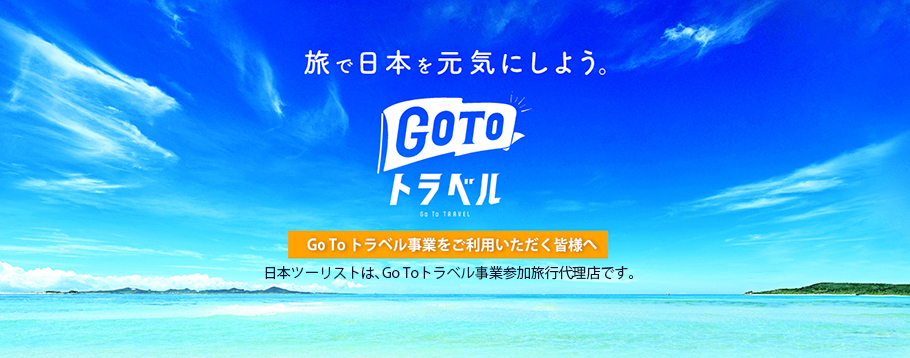 Go To トラベル キャンペーン